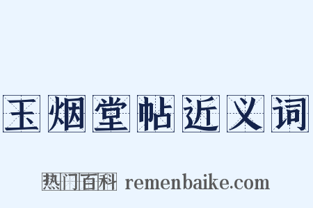 玉烟堂帖近义词是什么意思的图片